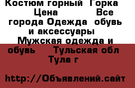 Костюм горный “Горка - 4“ › Цена ­ 5 300 - Все города Одежда, обувь и аксессуары » Мужская одежда и обувь   . Тульская обл.,Тула г.